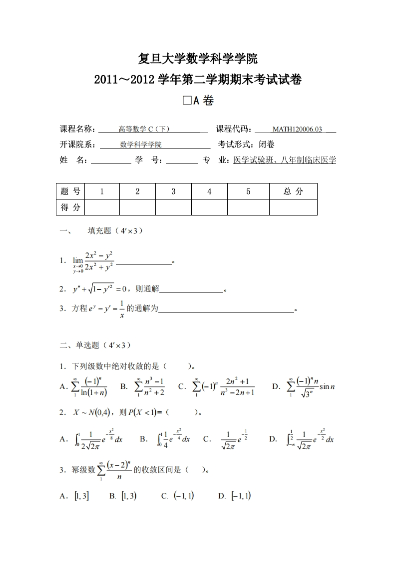 复旦大学数学科学院2011~2012学年第二学期期末考试试卷A卷