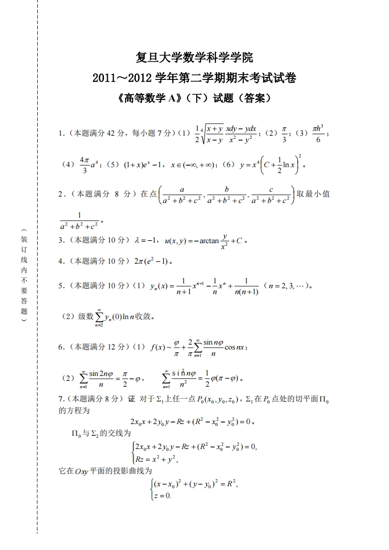 复旦大学数学科学院2011~2012学年第二学期期末考试试卷下)试题(答案)《高等数学A》