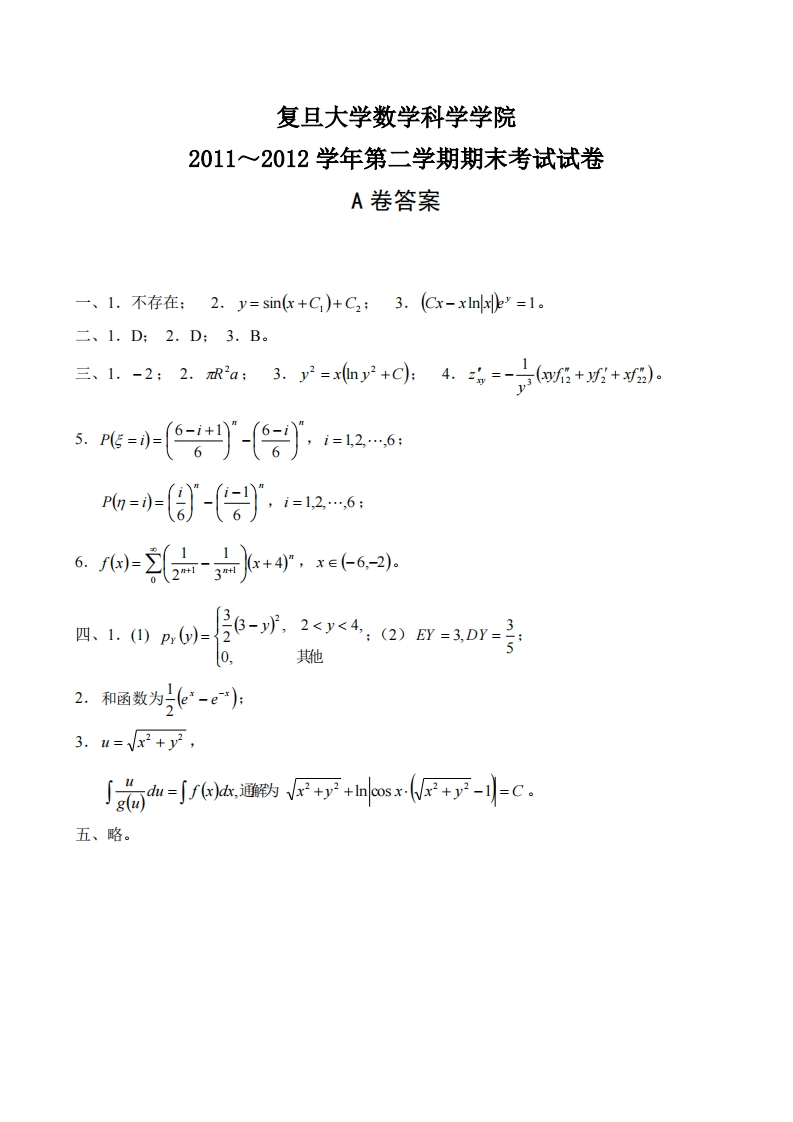 复旦大学数学科学院2011~2012学年第二学期期末考试试卷答案A卷