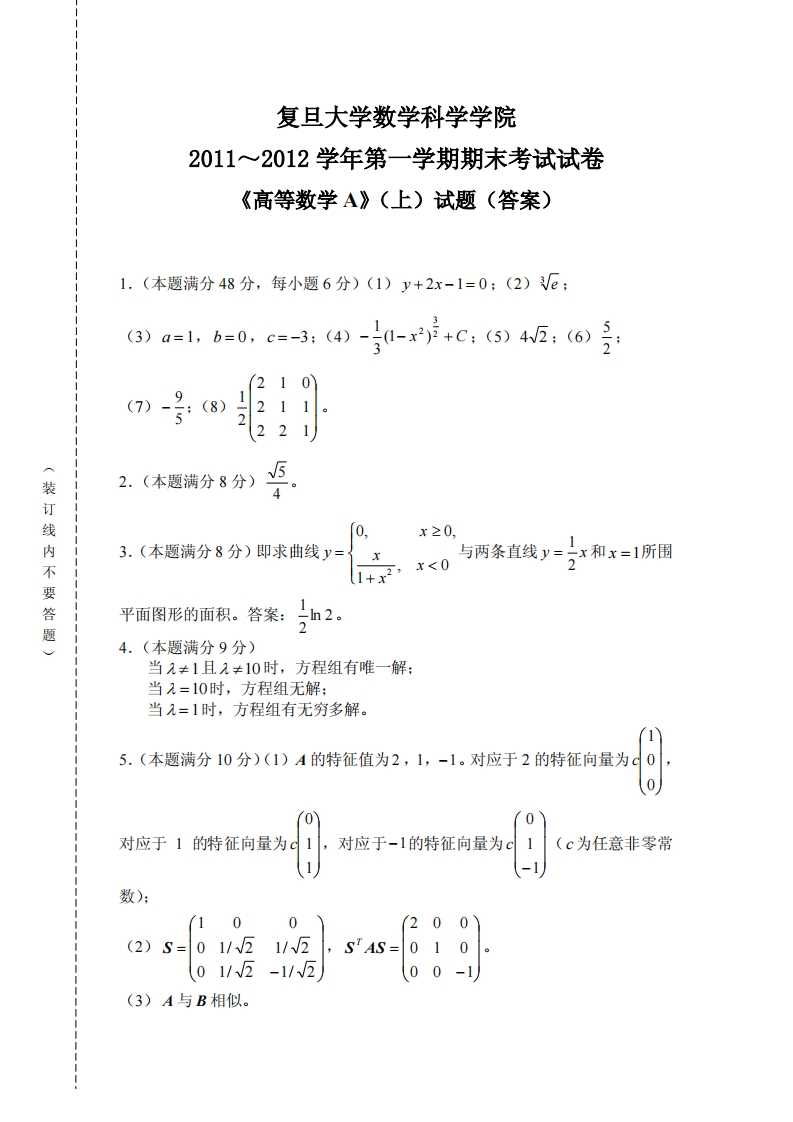 复旦大学数学科学院2011~2012学年第学期期末考试试卷上)试题(答案)《高等数学A》