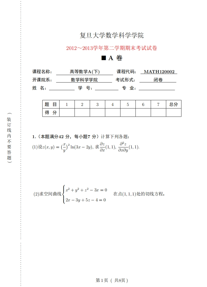 复旦大学数学科学院2012~2013学年第二学期期末考试试卷A卷