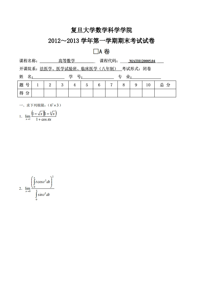 复旦大学数学科学院2012~2013学年第学期期末考试试卷卷