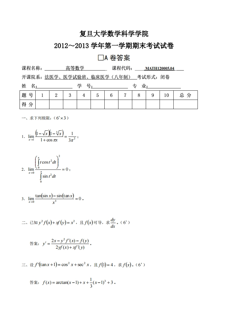 复旦大学数学科学院2012~2013学年第学期期末考试试卷答案