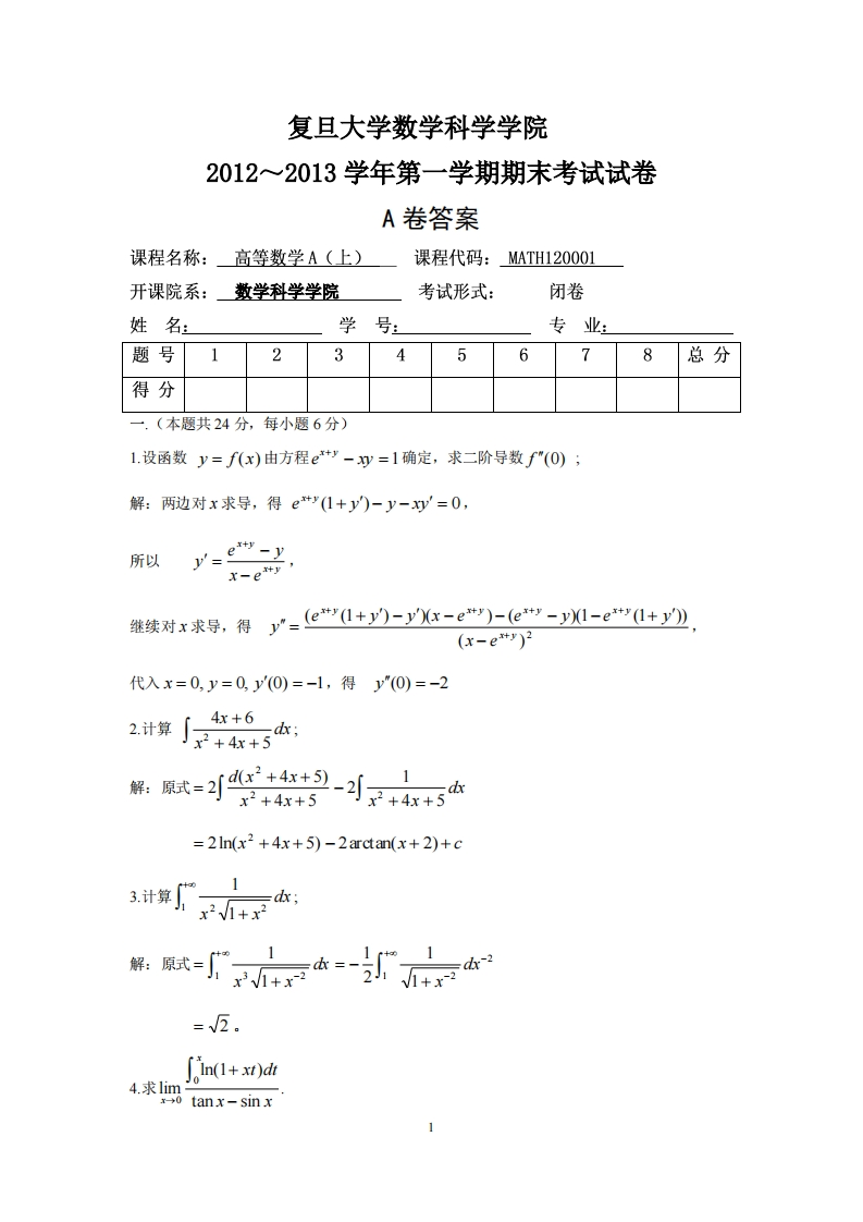 复旦大学数学科学院2012~2013学年第学期期末考试试卷答案A岩