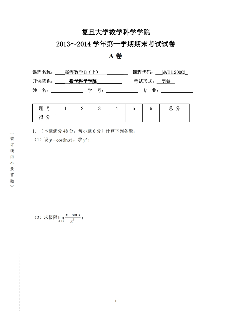 复旦大学数学科学院2013~2014学年第一学期期末考试试卷卷