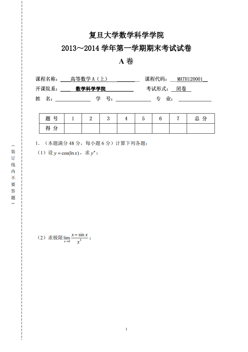 复旦大学数学科学院2013~2014学年第一学期期末考试试卷卷_1