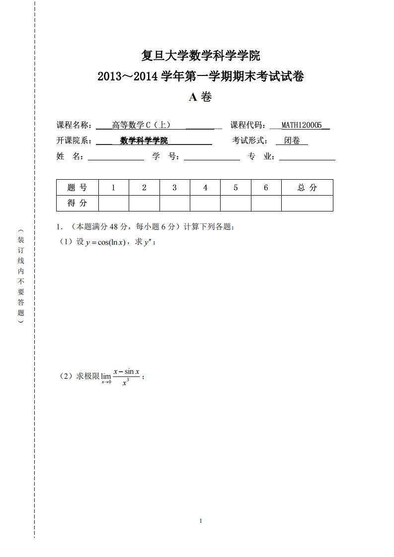 复旦大学数学科学院2013~2014学年第一学期期末考试试卷卷_2