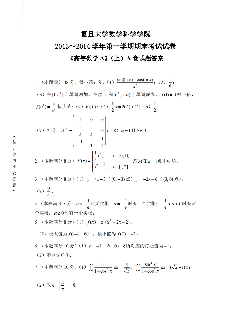 复旦大学数学科学院2013~2014学年第学期期末考试试卷上)A卷试题答案《高等数学A》