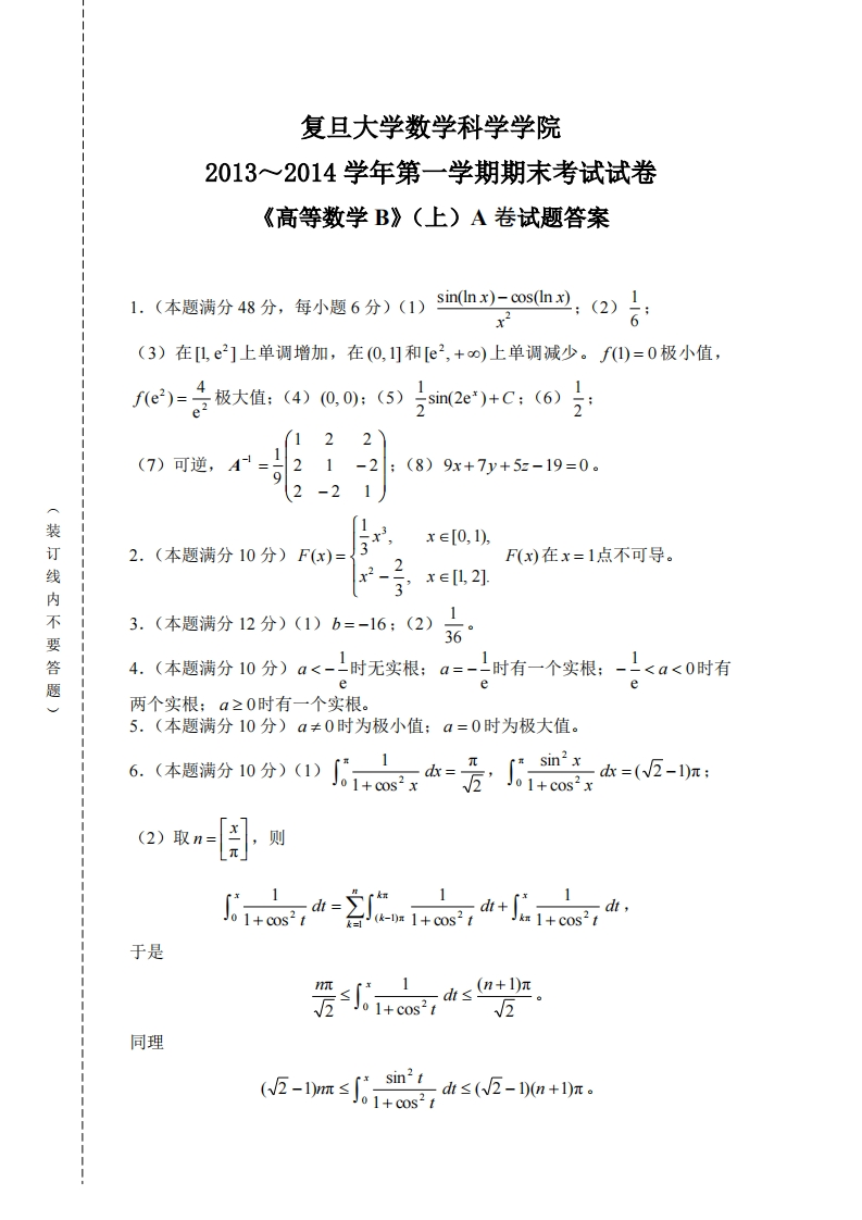 复旦大学数学科学院2013~2014学年第学期期末考试试卷上)A卷试题答案《高等数学B》(