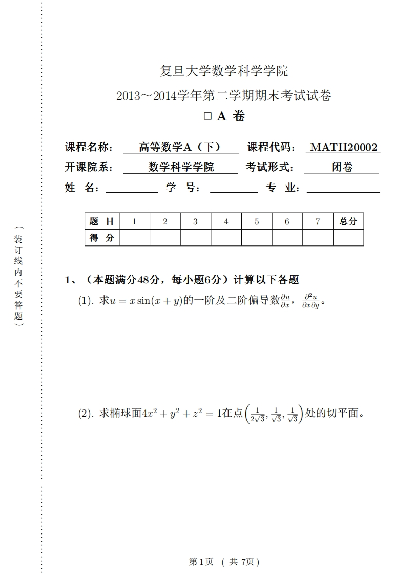 复旦大学数学科学院2013~2014学年第学期期末考试试卷卷