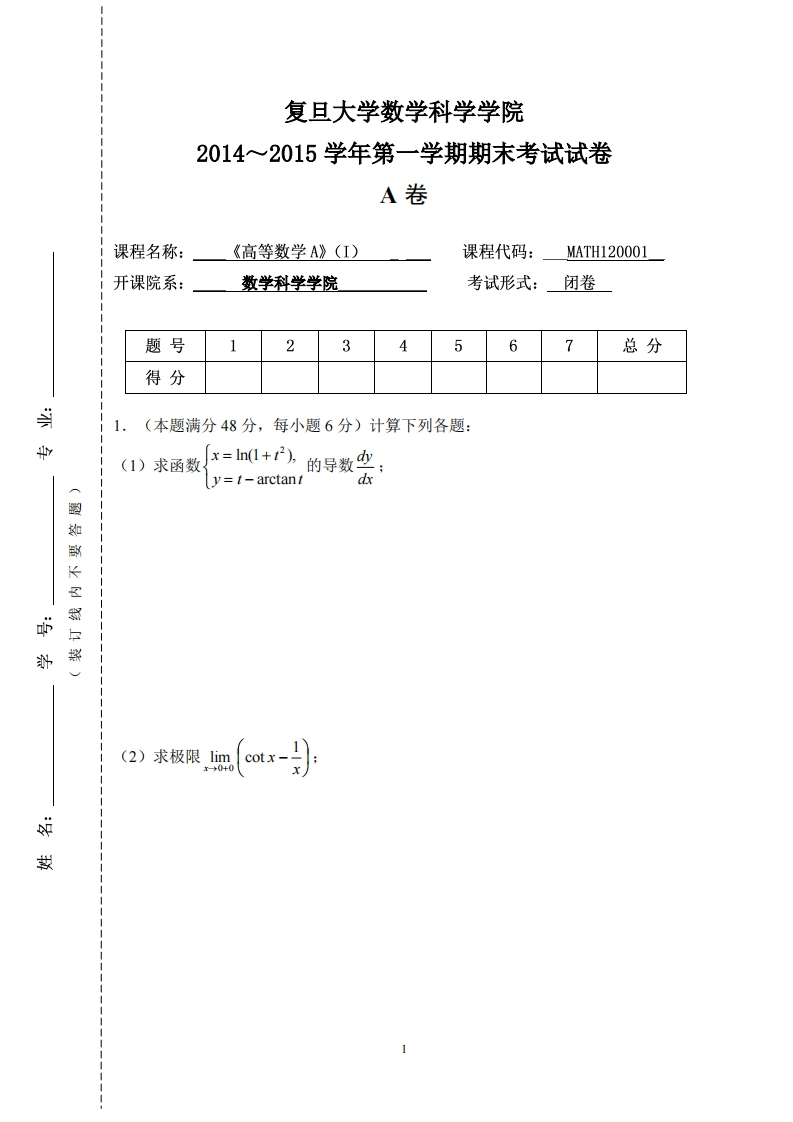 复旦大学数学科学院2014~2015学年一学期期末考试试卷卷(1)