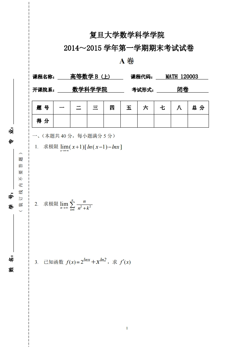 复旦大学数学科学院2014~2015学年一学期期末考试试卷卷