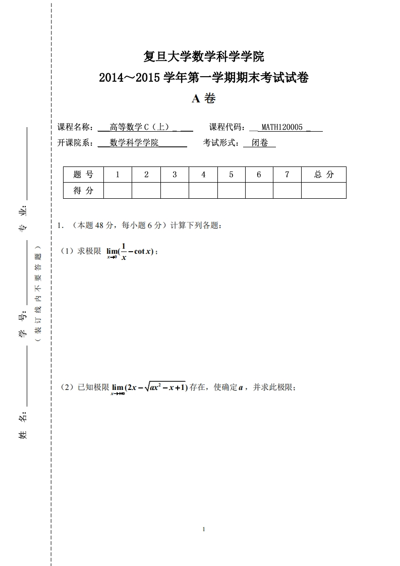 复旦大学数学科学院2014~2015学年一学期期末考试试卷卷_1(1)