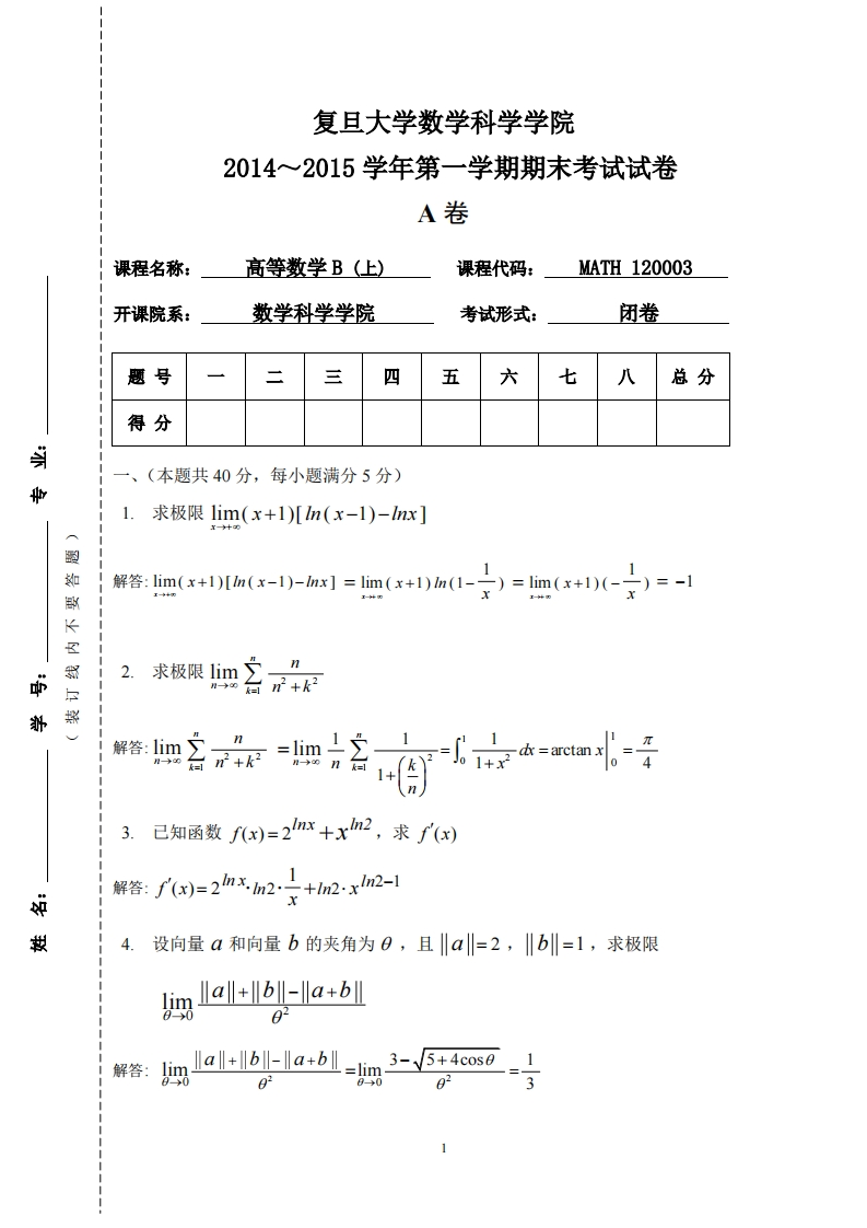 复旦大学数学科学院2014~2015学年一学期期末考试试卷卷_1