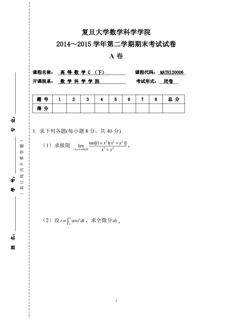 复旦大学数学科学院2014~2015学年二学期期末考试试卷卷