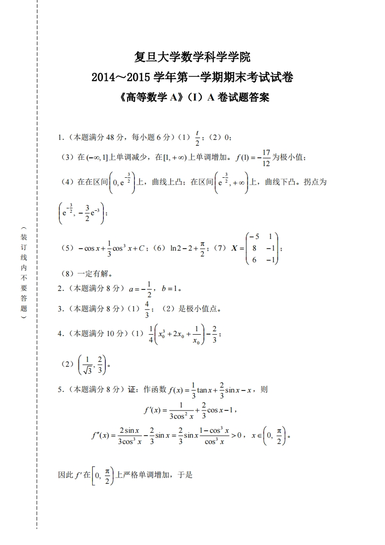 复旦大学数学科学院2014~2015学年第学期期末考试试卷I)A卷试题答案《高等数学A》