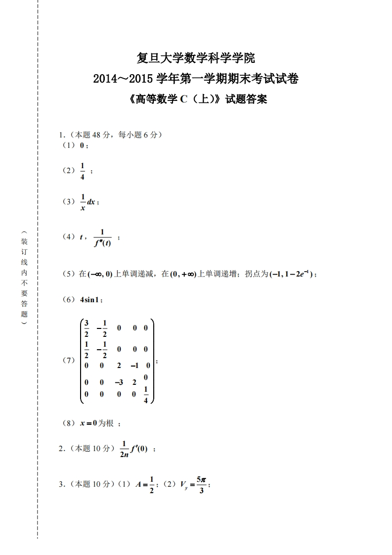复旦大学数学科学院2014~2015学年第学期期末考试试卷《高等数学C(上)》试题答案