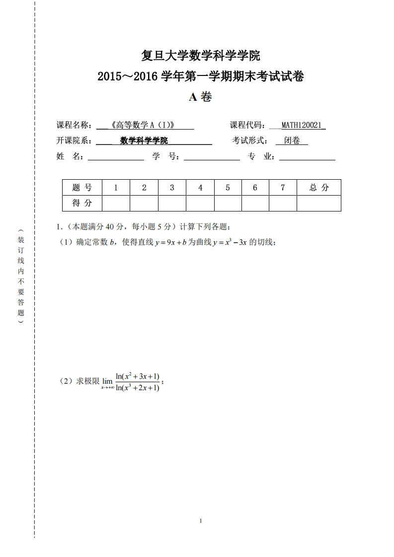 复旦大学数学科学院2015~2016学年第一学期期末考试试卷卷_1