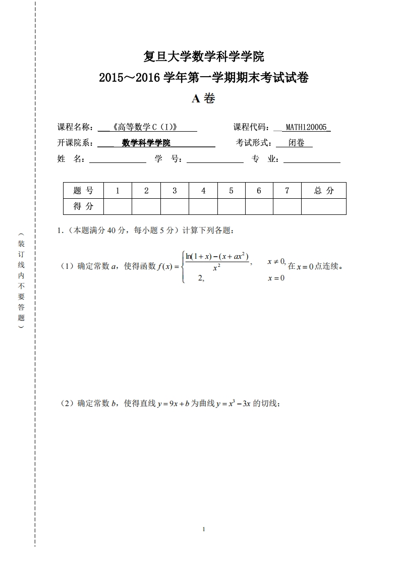复旦大学数学科学院2015~2016学年第一学期期末考试试卷卷_2