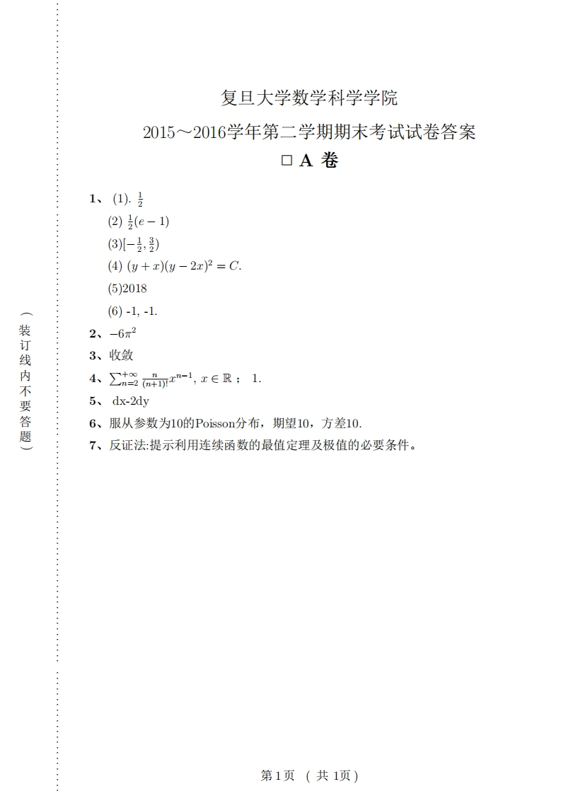 复旦大学数学科学院2015~2016学年第二兰期期末考试试卷答案A卷