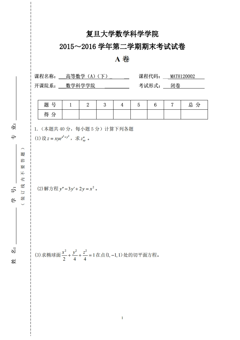 复旦大学数学科学院2015~2016学年第二学期期末考试试卷卷