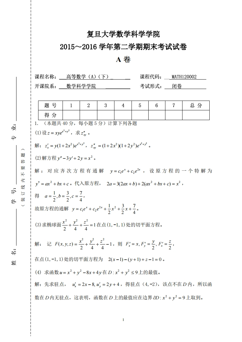复旦大学数学科学院2015~2016学年第二学期期末考试试卷卷_1