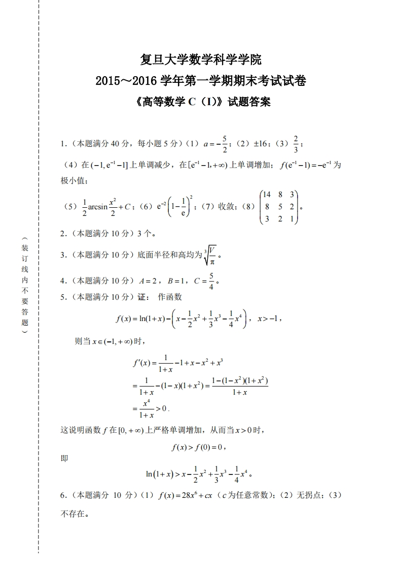 复旦大学数学科学院2015~2016学年第学期期末考试试卷(I)》试题答案《高等数学C