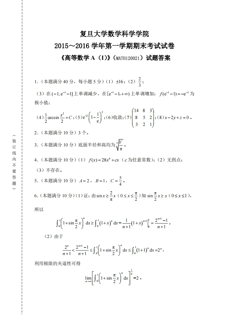 复旦大学数学科学院2015~2016学年第学期期末考试试卷《高等数学A(I)》(MATH120021)试题答案