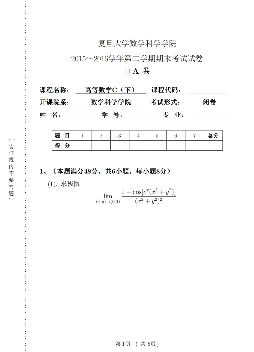 复旦大学数学科学院2015~2016学年第学期期末考试试卷卷