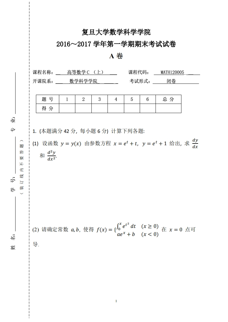 复旦大学数学科学院2016~2017学年第一学期期末考试试卷卷(1)