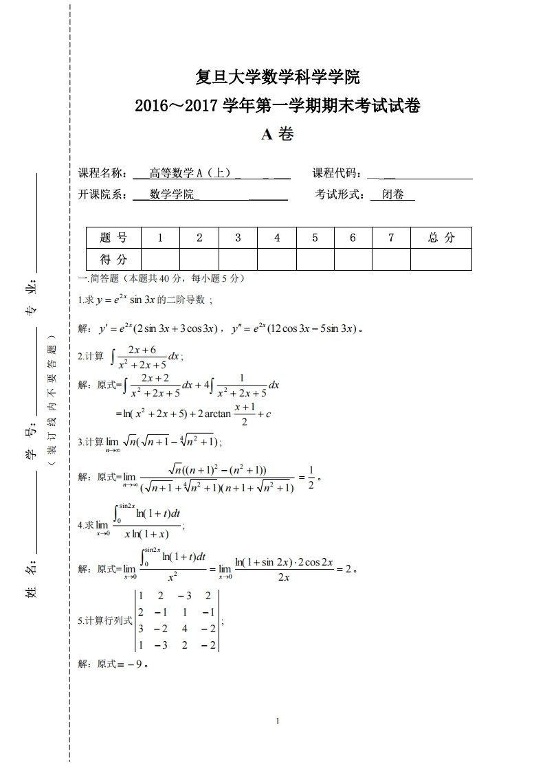 复旦大学数学科学院2016~2017学年第一学期期末考试试卷卷