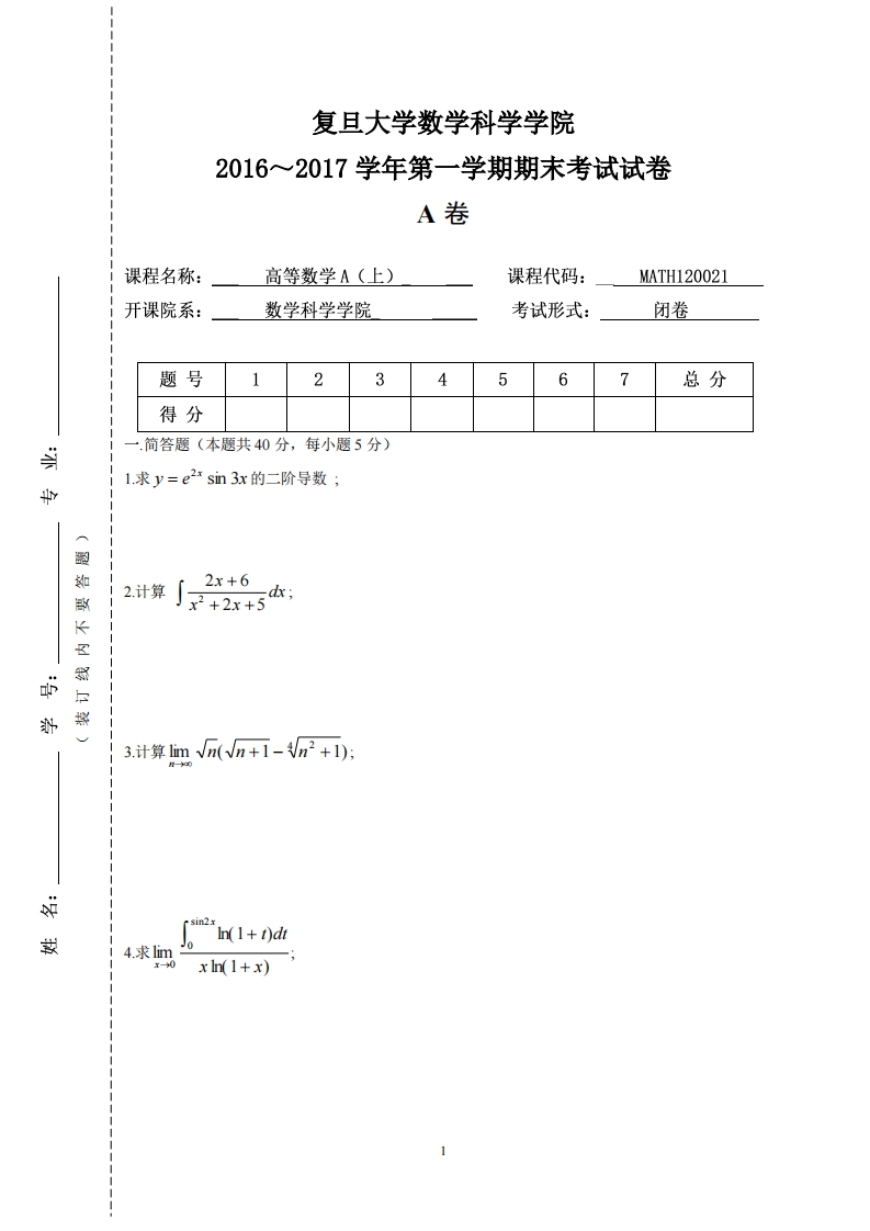 复旦大学数学科学院2016~2017学年第一学期期末考试试卷卷_1