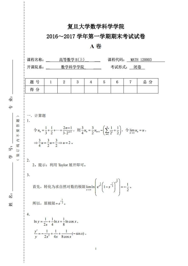 复旦大学数学科学院2016~2017学年第一学期期末考试试卷卷_2