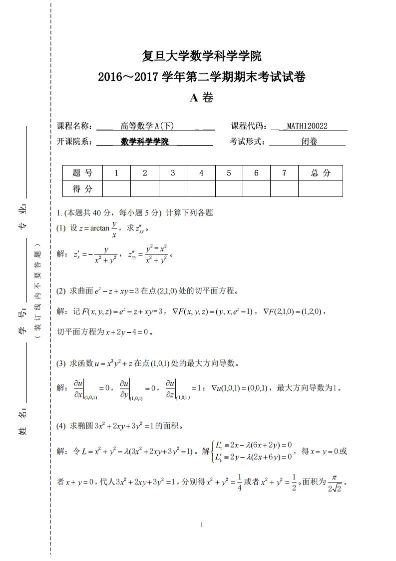 复旦大学数学科学院2016~2017学年第二学期期末考试试卷卷
