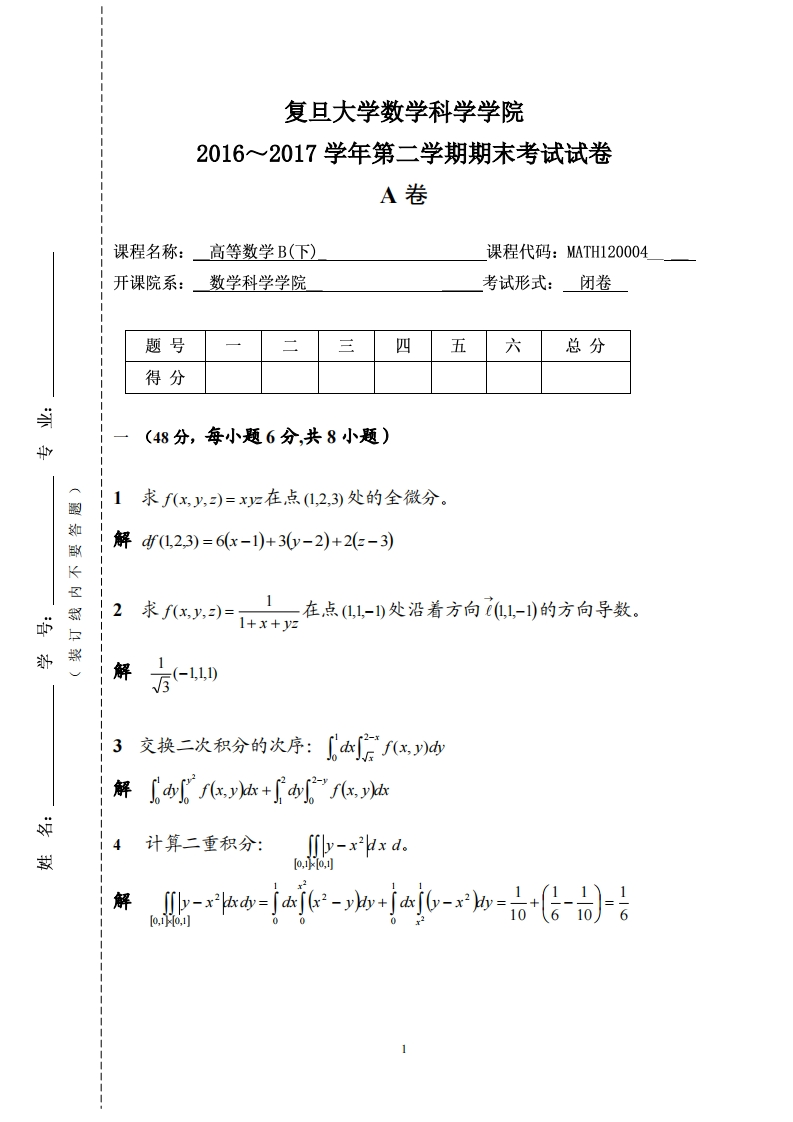复旦大学数学科学院2016~2017学年第二学期期末考试试卷卷_1
