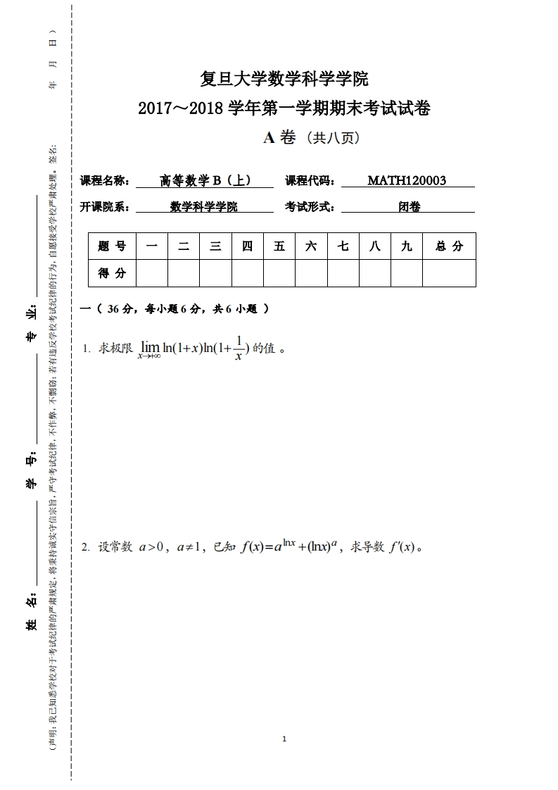 复旦大学数学科学院2017~2018学年一学期期末考试试卷卷(共八页)
