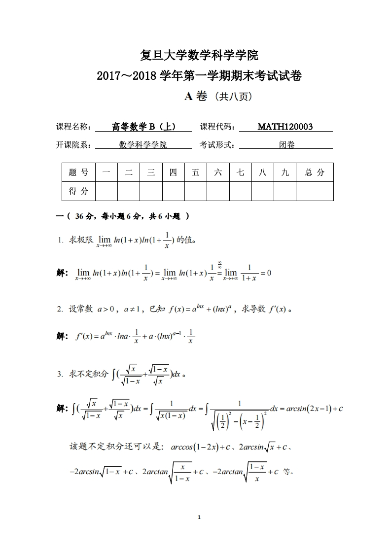 复旦大学数学科学院2017~2018学年一学期期末考试试卷卷(共八页)_1