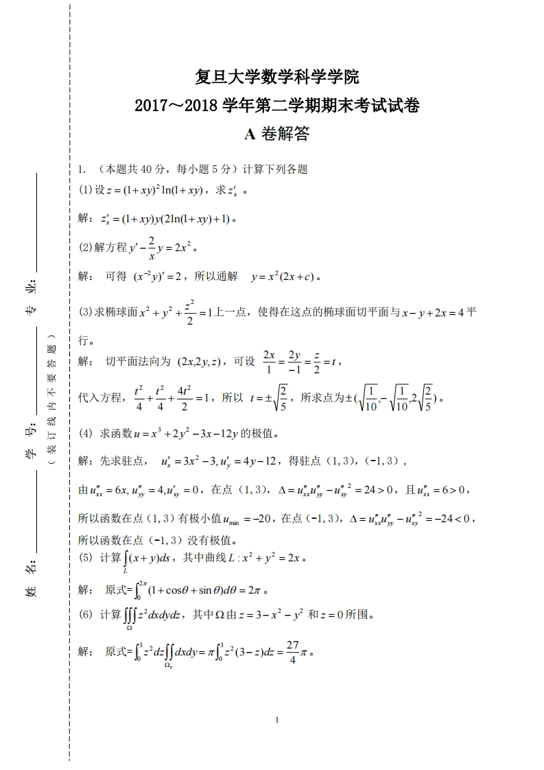 复旦大学数学科学院2017~2018学年二学期期末考试试卷解答