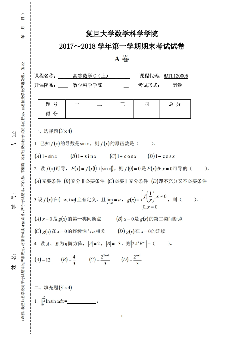 复旦大学数学科学院2017~2018学年第一学期期末考试试卷卷
