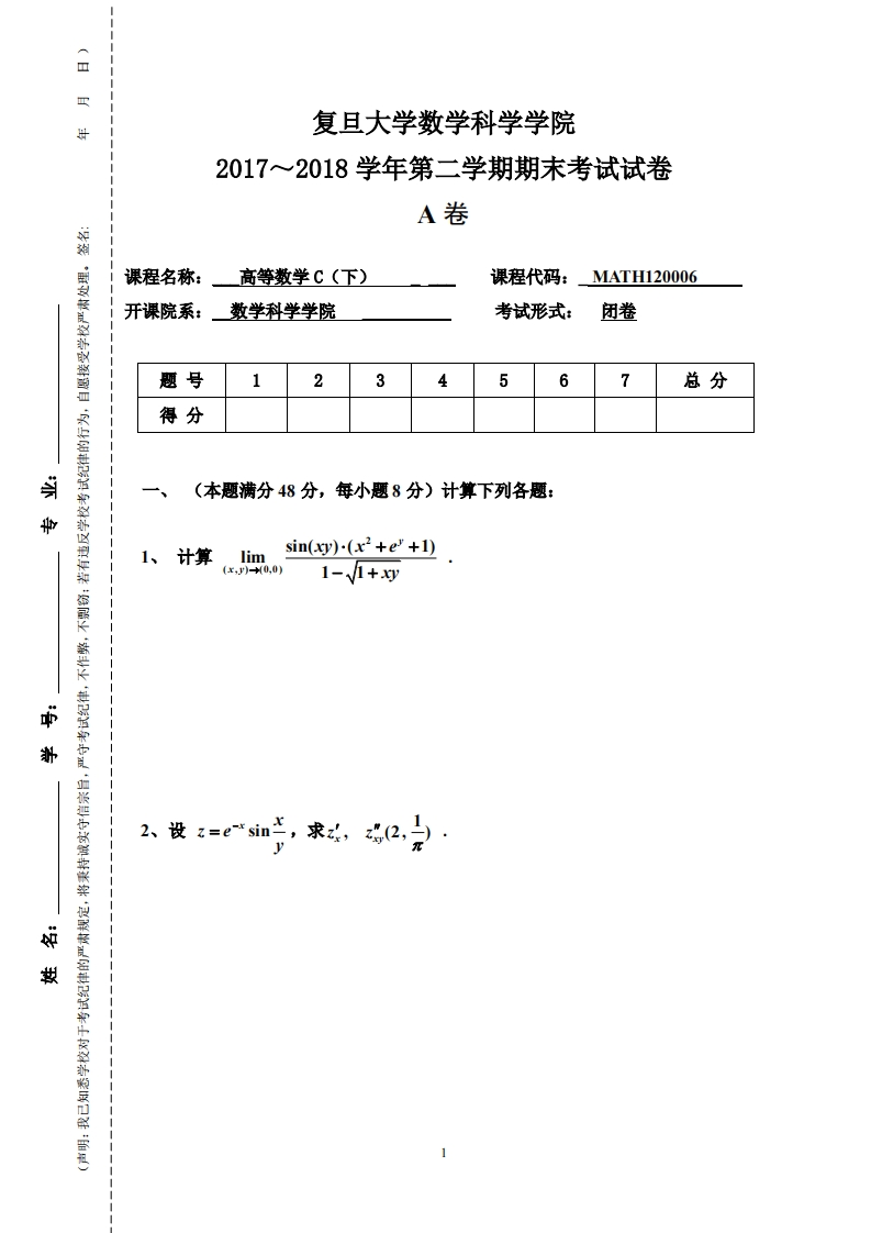 复旦大学数学科学院2017~2018学年第二学期期末考试试卷卷