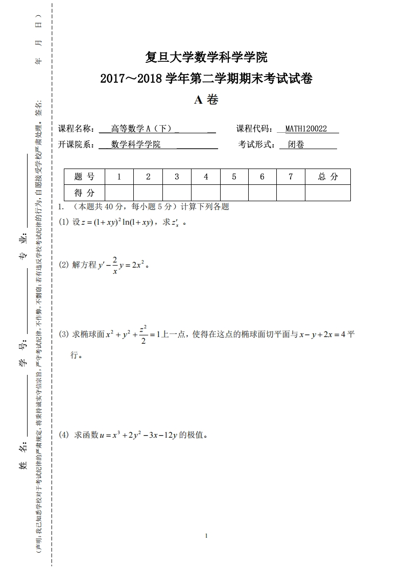 复旦大学数学科学院2017~2018学年第二学期期末考试试卷岁蕊卷
