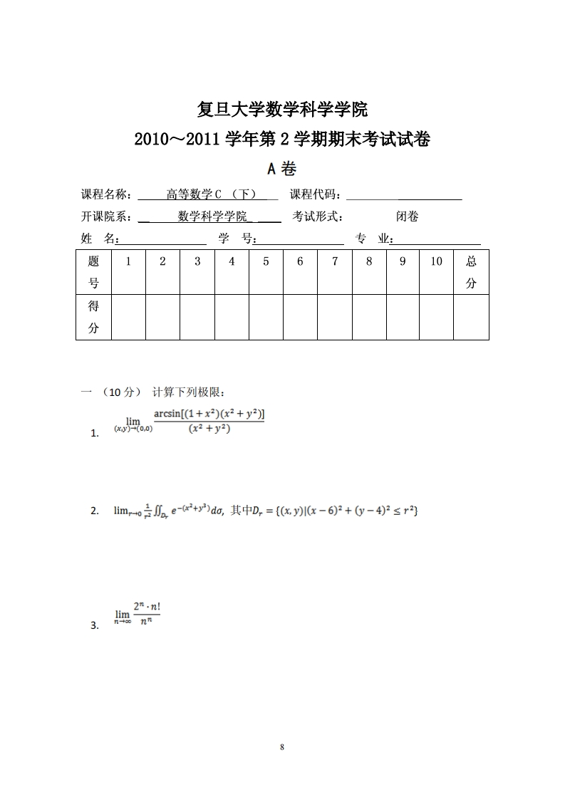 复旦大学数学科学院2学期期末考试试卷2010~2011学年第(1)