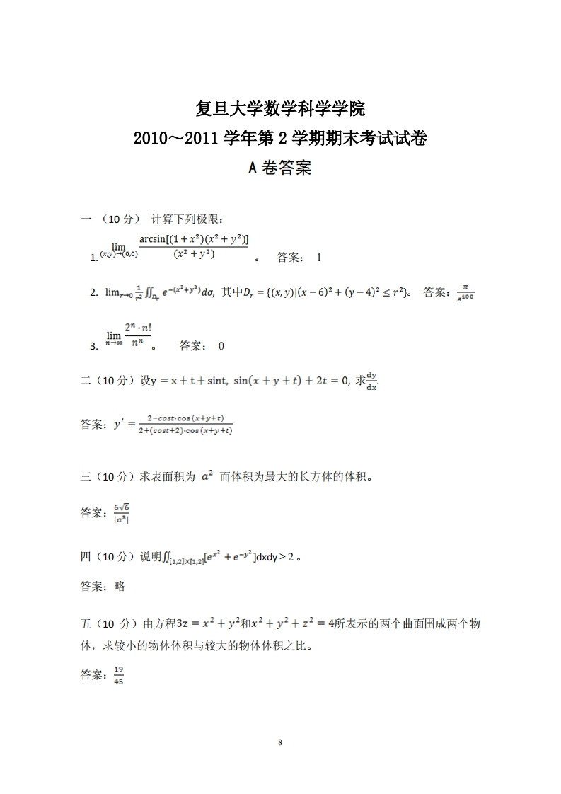 复旦大学数学科学院2学期期末考试试卷2010~2011学年第