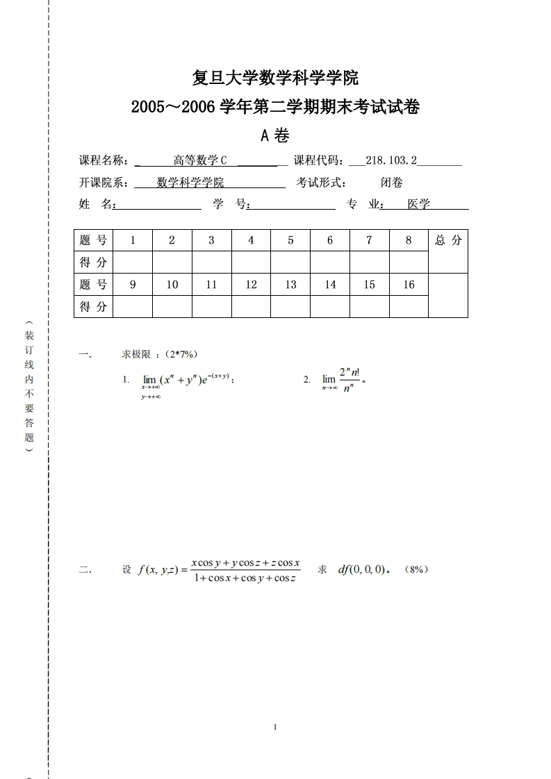 复旦大学数学科学院二学期期末考试试卷2005~2006学年第卷A