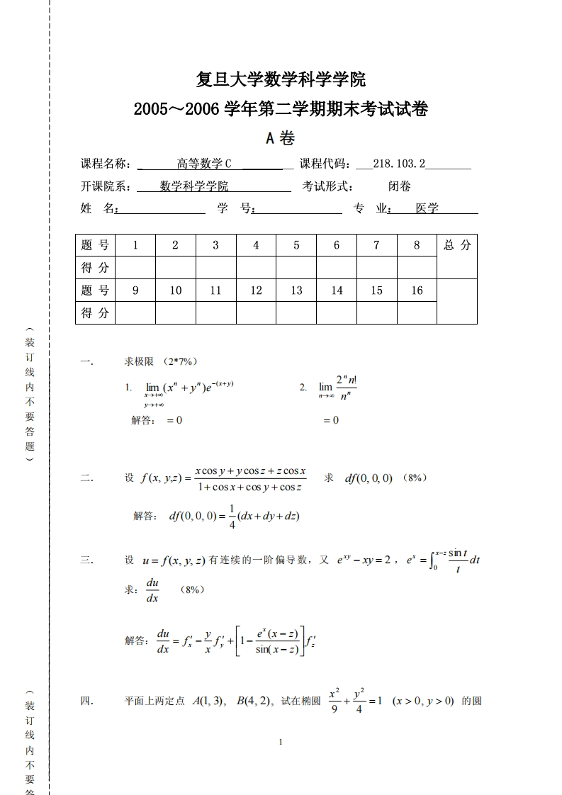 复旦大学数学科学院二学期期末考试试卷2005~2006学年第卷A_1