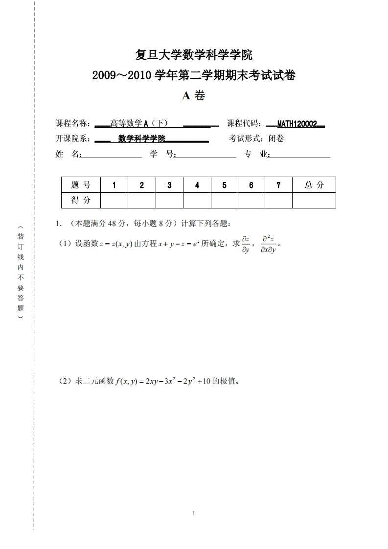 复旦大学数学科学院二学期期末考试试卷2009~2010学年第卷
