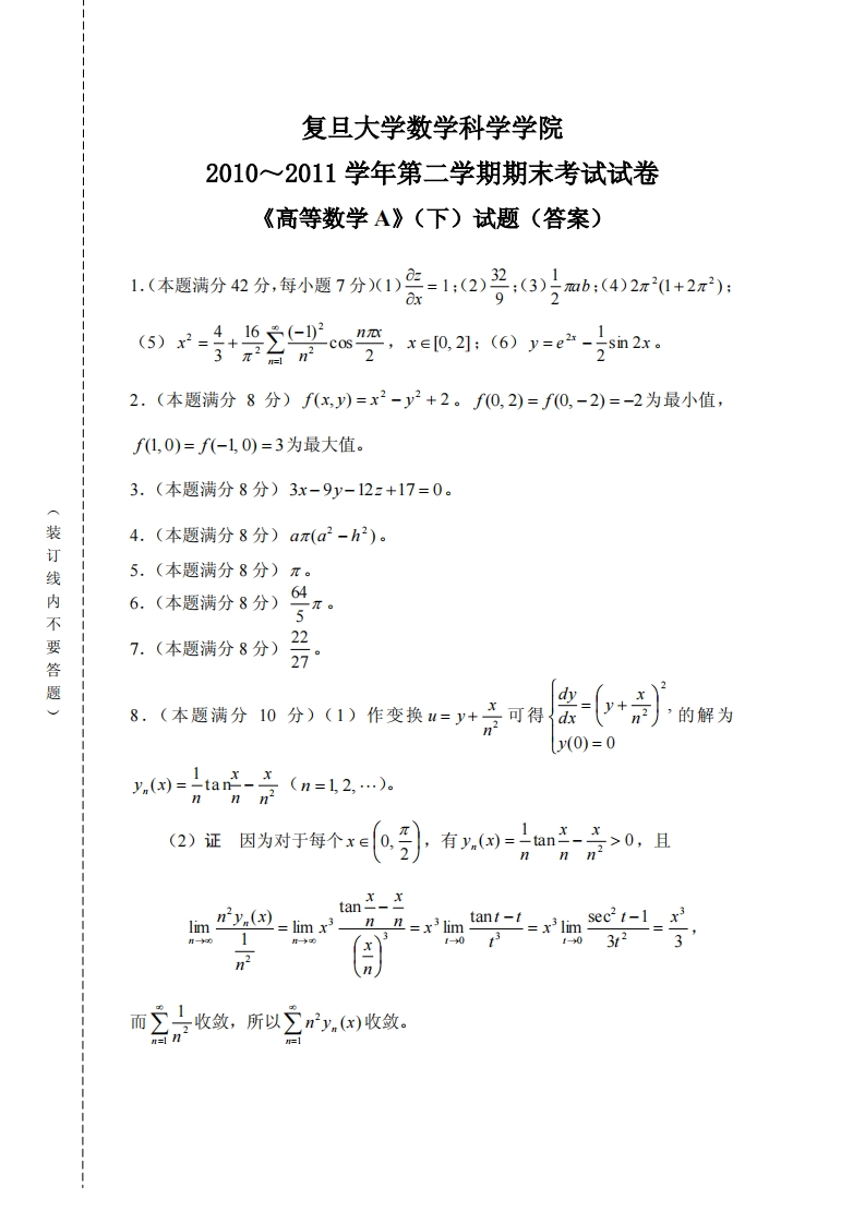 复旦大学数学科学院二学期期末考试试卷2010~2011学年第下)试题(答案)《高等数学A》