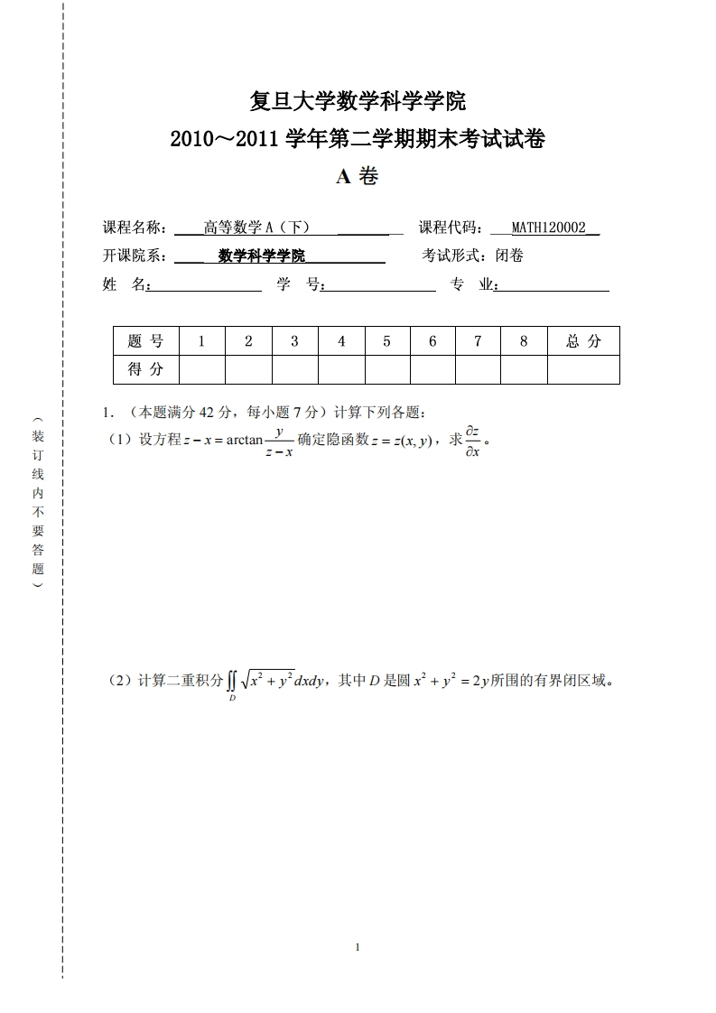 复旦大学数学科学院二学期期末考试试卷2010~2011学年第卷
