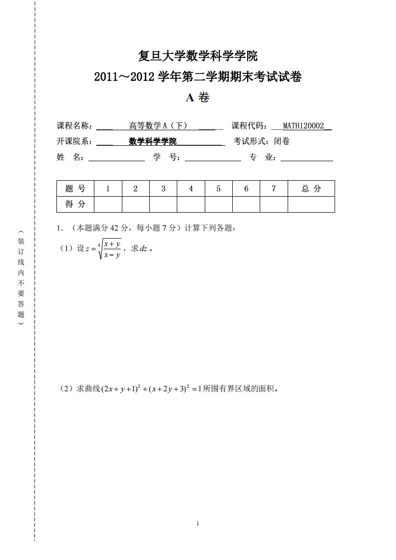 复旦大学数学科学院二学期期末考试试卷2011~2012学年第卷