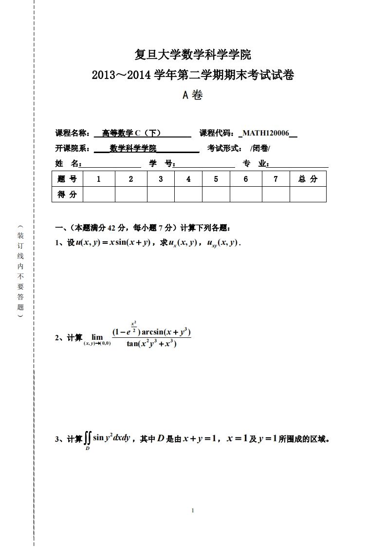 复旦大学数学科学院二学期期末考试试卷2013~2014学年第卷A